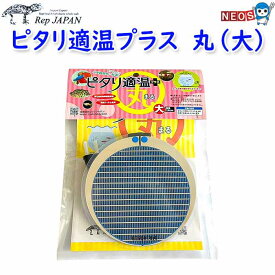 レップジャパン　ピタリ適温プラス　丸型　大