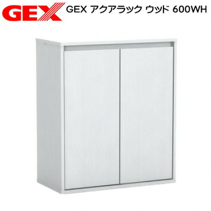 楽天市場】GEX アクアラック ウッド 600WH水槽台 キャビネット【水槽 