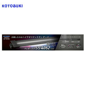 コトブキ　フラットLED　SS　4052　ブラック　【LEDライト】【水槽/熱帯魚/観賞魚/飼育】【生体】【通販/販売】【アクアリウム/あくありうむ】【小型】