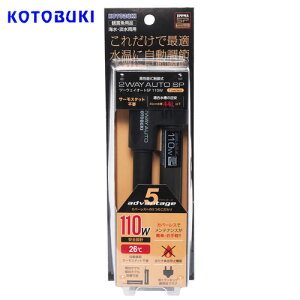 コトブキ ツーウェイオートSP 110W【水槽/熱帯魚/観賞魚/飼育】【生体】【通販/販売】【アクアリウム/あくありうむ】【小型】