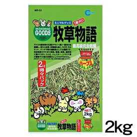 マルカン　牧草物語（ハーブ入）　2kg　MR-53【床材/敷材/マット/チップ】【ハムスター/うさぎ/リス/モルモット/鳥】【小動物】