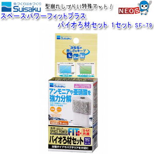 水作 スペースパワーフィットプラス バイオろ材セット 1セット SF-79