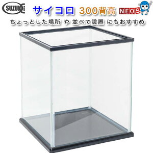 鈴木製作所 ガラス水槽 サイコロ300背高  305×305×350mm 【お取り寄せ品】