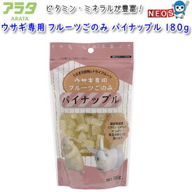 アラタ　ウサギ専用　フルーツごのみ　パイナップル　180g