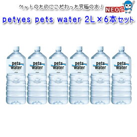 petyes　pets　water　2L×6本セット　ペットウォーター