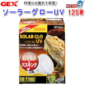 GEX　ソーラーグローUV　125W　PT2192　交換球　紫外線灯　UV灯