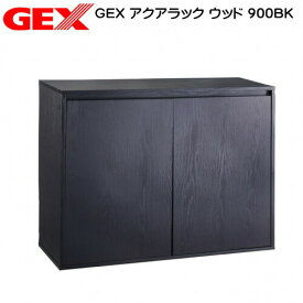 GEX　アクアラック　ウッド　900BK水槽台　キャビネット【水槽/熱帯魚/観賞魚/飼育】【生体】【通販/販売】【アクアリウム/あくありうむ】【小型】