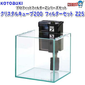 コトブキ工芸 水槽セット クリスタルキューブ200 フィルターセット Z25 20cm