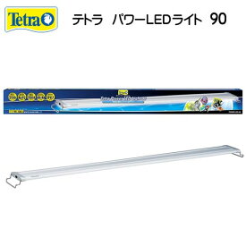 テトラ　パワーLEDライト　90　【水槽/熱帯魚/観賞魚/飼育】【生体】【通販/販売】【アクアリウム/あくありうむ】【小型】