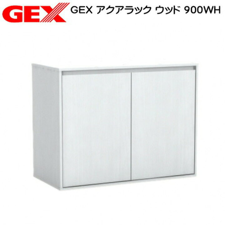 楽天市場】GEX アクアラック ウッド 900WH 水槽台 キャビネット【水槽 