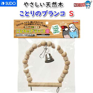 スドー ことりのブランコ S P-2076【おもちゃ/止まり木】【ハムスター/うさぎ/リス/モルモット】【小動物】
