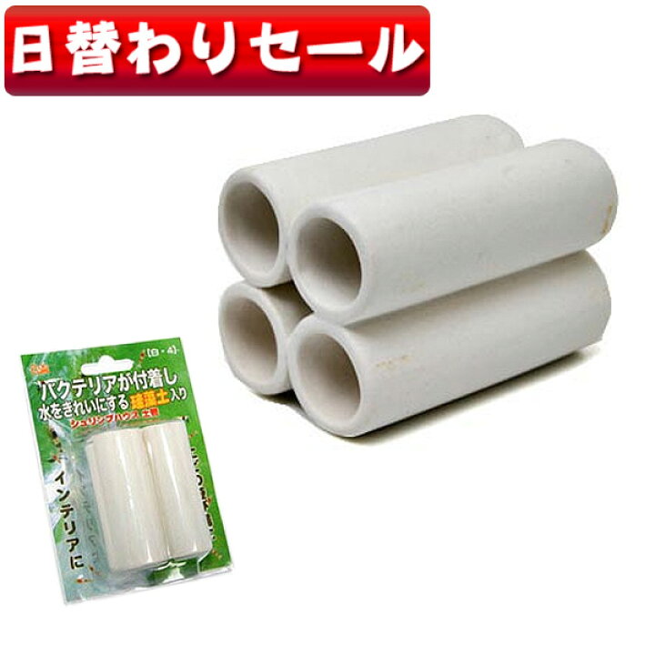 楽天市場 日替わり限定 リキジャパン シュリンプハウス 土管 4本 白色 約４cmx６cmx4cm 水槽 熱帯魚 観賞魚 飼育 生体 通販 販売 アクアリウム あくありうむ 小型 ネオス 楽天市場店