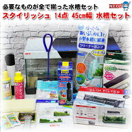 【水槽セット】スタイリッシュ 14点 45cm 水槽セットビギナーから経験者まで必要な用品が全部揃う 水槽 …