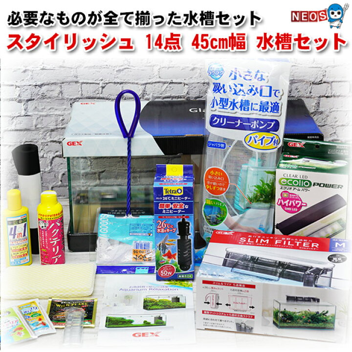 楽天市場 水槽セット スタイリッシュ 14点 45cm 水槽セットビギナーから経験者まで必要な用品が全部揃う 水槽 セット 送料無料 セット水槽 飼育 セット 水槽 熱帯魚 観賞魚 飼育 生体 通販 販売 アクアリウム 入門 初心者 ネオス 楽天市場店