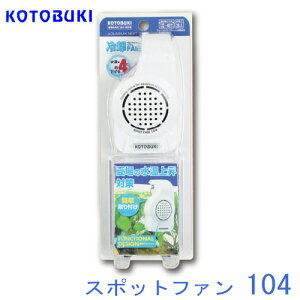コトブキ スポットファン 104【夏に向けた高温対策 】 【水槽/熱帯魚/観賞魚/飼育】【生体】【通販/販売】【アクアリウム/あくありうむ】【小型】