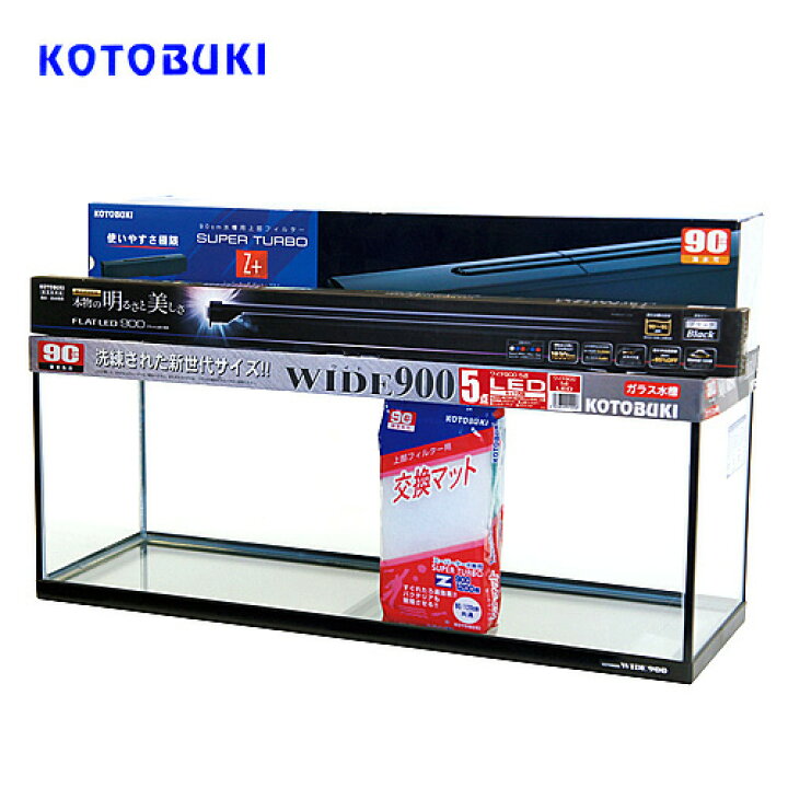 楽天市場】コトブキ ワイド 900 5点 LED セット【大型送料要】【水槽 