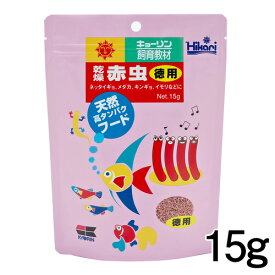 キョーリン　乾燥赤虫　徳用　15g　【餌 えさ エサ】【観賞魚　餌やり】【水槽/熱帯魚/観賞魚/飼育】【生体】【通販/販売】【アクアリウム/あくありうむ】【小型】