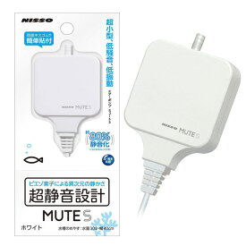 ニッソー　エアーポンプMUTE　S ホワイト　NPA-040【水槽/熱帯魚/観賞魚/飼育】【生体】【通販/販売】【アクアリウム/あくありうむ】【小型】