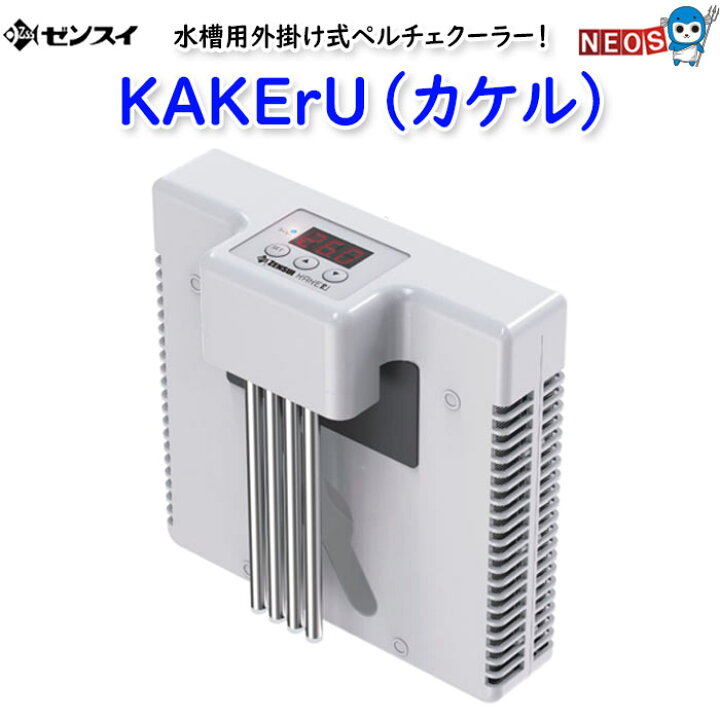 楽天市場】ゼンスイ 水槽用外掛け式 ペルチェクーラー KAKErU (カケル 