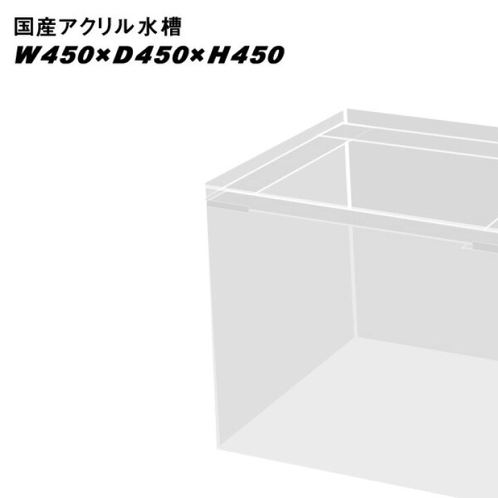 楽天市場】国産アクリル水槽W450×D450×H450 重合接着 帯無し【同梱不可 