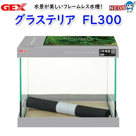 GEX　グラステリアFL300 水槽