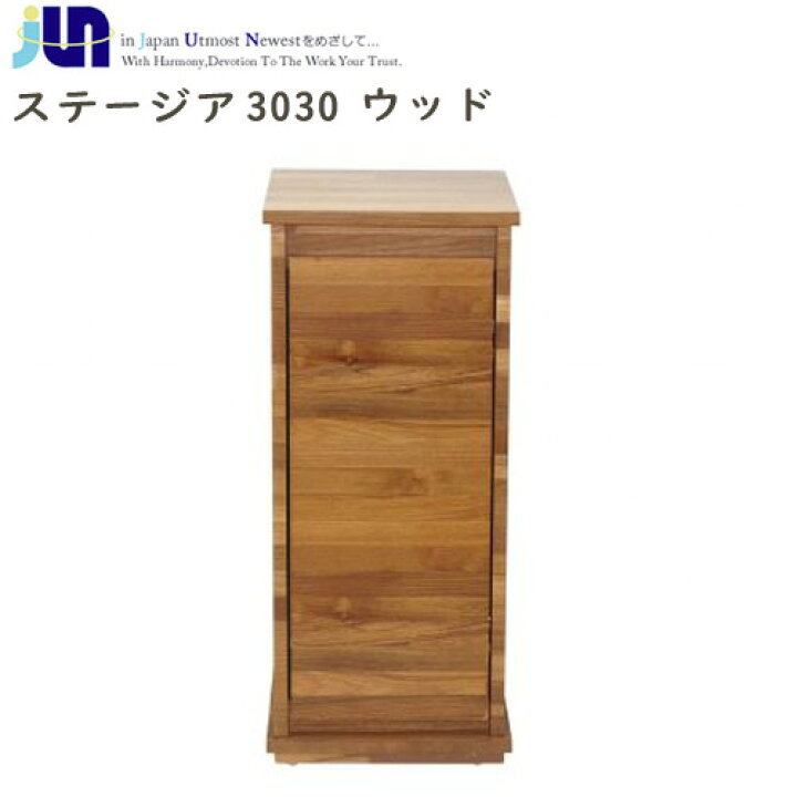楽天市場】JUN ステージア 3030 ウッド (300×300×700mm)【取寄商品 