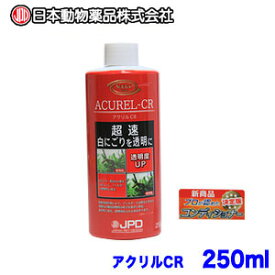 日本動物薬品　ニチドウ　アクリル CR 250ml　【水槽/熱帯魚/観賞魚/飼育】【生体】【通販/販売】【アクアリウム/あくありうむ】【小型】