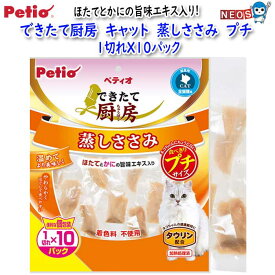 ペティオ　できたて厨房　キャット　蒸しささみ　プチ　1切れX10パック