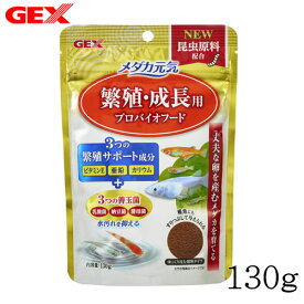 GEX　メダカ元気 繁殖・成長用プロバイオフード　130g【餌 えさ エサ】【観賞魚　餌やり】【水槽/熱帯魚/観賞魚/飼育】【生体】【通販/販売】【アクアリウム/あくありうむ】【小型】