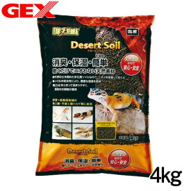 GEX　デザートソイル　4kg　爬虫類　底床　敷砂（陸棲用）【水槽/熱帯魚/観賞魚/飼育】【生体】【通販/販売】【アクアリウム/あくありうむ】【小型】