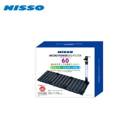 楽天市場 ニッソー バイオフィルター60の通販