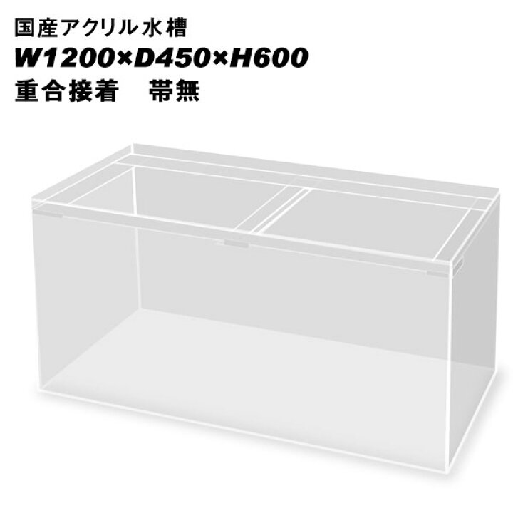 楽天市場】国産アクリル水槽W1200×D450×H600/板厚：周囲10mm底面8mm 
