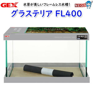 GEX グラステリアFL400 水槽