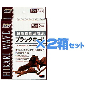 【2箱セット】キョーリン ひかりウェーブ 超高性能活性炭 ブラックホール 60cm水槽用(2回分) 【水槽/熱帯魚/観賞魚/飼育】【生体】【通販/販売】【アクアリウム/あくありうむ】【小