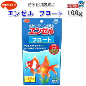 日本ペットフード　エンゼル フロート 浮上性小粒　100g【餌 えさ エサ】【観賞魚　餌やり】【水槽/熱帯魚/観賞魚/飼育】【生体】【通販/販売】【アクアリウム/あくありうむ】【小型】