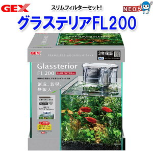 GEX グラステリアFL200 スリムフィルターセット