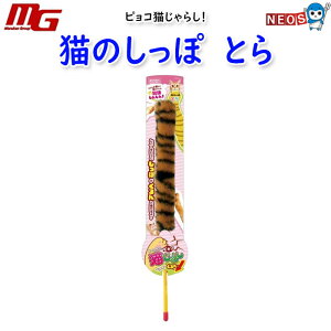 マルカン ピョコ猫じゃらし 猫のしっぽ とら