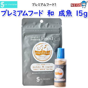 ソネケミファ メダカデザイン プレミアムフード 和 成魚 15g