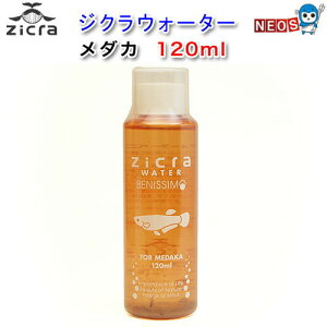 ジクラ ウォーター ベニッシモ(メダカ用) 120ml