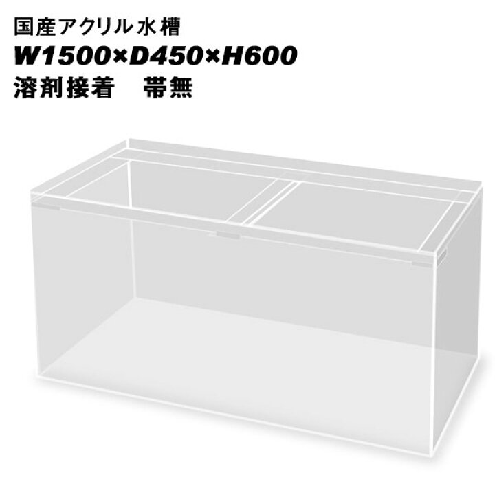 楽天市場】国産アクリル水槽W1500×D450×H600/板厚：周囲10mm底面8mm  