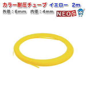 カラー耐圧チューブ 2m イエロー お取り寄せ【水槽/熱帯魚/観賞魚/飼育】【生体】【通販/販売】【アクアリウム/あくありうむ】【小型】