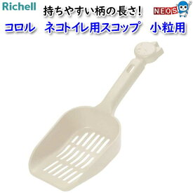 リッチェル　コロル　ネコトイレ用スコップ　小粒用
