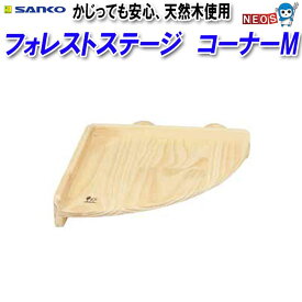 三晃商会　フォレストステージ　コーナーM　J104