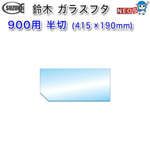 ؐ쏊@KXt^@900p@؁i415×190mmj@y񂹏iz