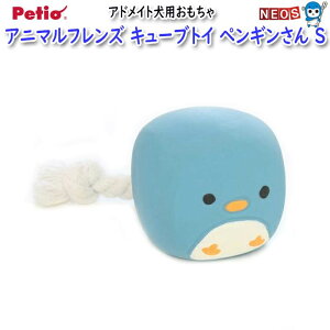 ペティオ アドメイト アニマルフレンズキューブトイ ペンギンさん S