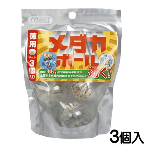 コメット 徳用メダカボール 3個入り【水槽/熱帯魚/観賞魚/飼育】【生体】【通販/販売】【アクアリウム/あくありうむ】【小型】
