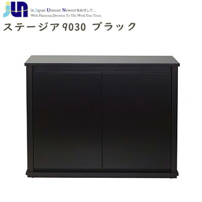 JUNステージア9030ブラック(900×300×700mm)(要大型送料)(取寄商品)水槽台キャビネット【水槽/熱帯魚/観賞魚/飼育】【生体】【通販/販売】【アクアリウム】