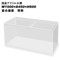 楽天市場】アクリル水槽 1500の通販