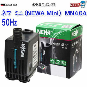 カミハタ ネワ ミニ (NEWA Mini) MN404(50Hz 東日本)