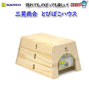 三晃商会 とびばこハウス No.H19